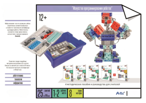 Набор «Искусство программирования роботов» (для учеников) - fgospostavki.ru - Кубинка