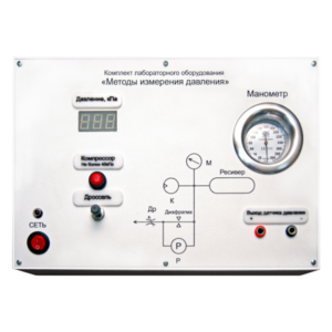 Комплект лабораторного оборудования «Методы измерения давления»  - fgospostavki.ru - Кубинка
