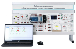 Лабораторная установка «Автоматизация технологических процессов»  - fgospostavki.ru - Кубинка