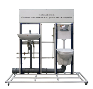 Учебный стенд «Монтаж сантехнического узла с инсталляцией» - fgospostavki.ru - Кубинка