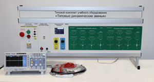 Комплект лабораторного оборудования «Типовые динамические звенья»  - fgospostavki.ru - Кубинка
