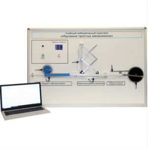 Учебный лабораторный комплекс «Изучение простых механизмов» - fgospostavki.ru - Кубинка