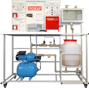 Стенд-тренажер "Пожаротушение" - fgospostavki.ru - Кубинка