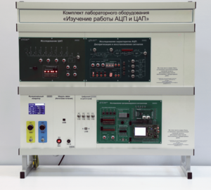 Комплект лабораторного оборудования «Изучение работы АЦП и ЦАП» - fgospostavki.ru - Кубинка