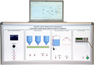 Комплект учебно-лабораторного оборудования «Система управления микроклиматом фермы» - fgospostavki.ru - Кубинка