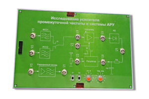 Сменная панель «Исследование усилителя промежуточной частоты и системы АРУ» - fgospostavki.ru - Кубинка