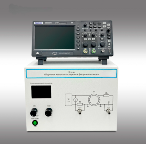 Стенд "Изучение явления гистерезиса ферромагнетиков" - fgospostavki.ru - Кубинка