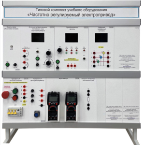 Типовой комплект учебного оборудования «Частотно регулируемый электропривод»  - fgospostavki.ru - Кубинка