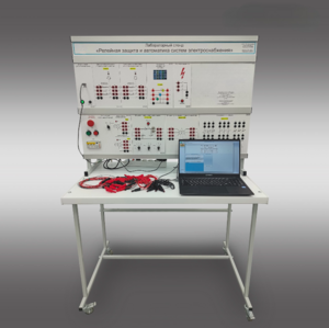 Лабораторный стенд «Релейная защита и автоматика систем электроснабжения»  - fgospostavki.ru - Кубинка