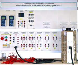 Комплект лабораторного оборудования «Однофазные и трехфазные трансформаторы»  - fgospostavki.ru - Кубинка