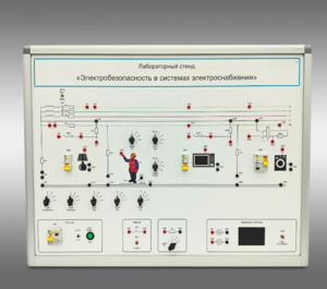 Лабораторный стенд «Электробезопасность в системах электроснабжения»  - fgospostavki.ru - Кубинка
