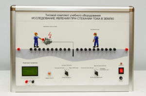 Типовой комплект учебного оборудования «Исследование явлений при стекании тока в землю» - fgospostavki.ru - Кубинка