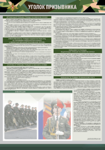 Стенд-уголок "Уголок призывника" - fgospostavki.ru - Кубинка