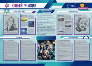 Стенд-уголок "Юный физик" - fgospostavki.ru - Кубинка