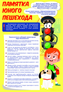 Стенд "Памятка юного пешехода" - fgospostavki.ru - Кубинка