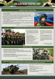 Стенд "На службе Отечеству" Вариант 1 - fgospostavki.ru - Кубинка
