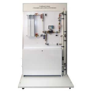 Учебный стенд «Типовой узел учета отопления» - fgospostavki.ru - Кубинка