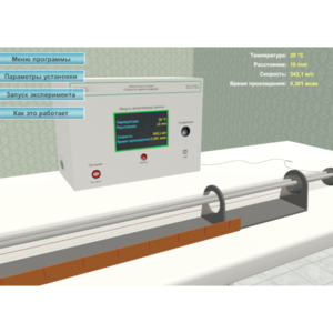 Виртуальный лабораторный стенд «Скорость звука в воздухе» - fgospostavki.ru - Кубинка