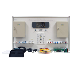 Учебный лабораторный стенд «Компоненты волоконно-оптической линии связи» - fgospostavki.ru - Кубинка