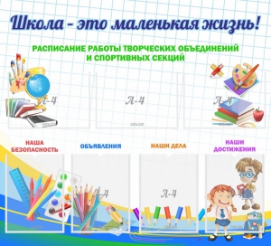 Стенд "Школа - это маленькая жизнь" - fgospostavki.ru - Кубинка