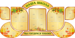 Стенд "Наша школа" (резной стенд из 9-ти частей) - fgospostavki.ru - Кубинка