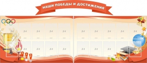 Стенд "Наши победы и достижения" (резной стенд из 3-х частей) - fgospostavki.ru - Кубинка