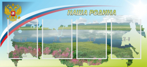 Стенд "Наша родина" - fgospostavki.ru - Кубинка