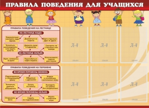 Стенд "Правила поведения для учащихся" - fgospostavki.ru - Кубинка