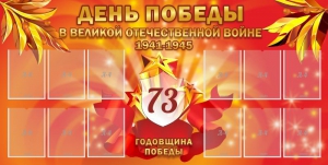 Стенд "День победы в Великой Отечественной войне 1941-1945" - fgospostavki.ru - Кубинка
