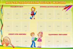 Стенд "Мы за здоровый образ жизни" - fgospostavki.ru - Кубинка