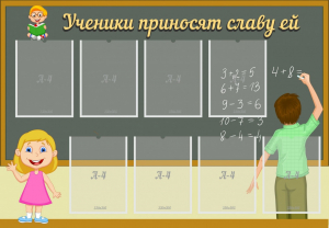 Стенд "Ученики приносят славу ей" - fgospostavki.ru - Кубинка