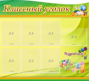 Стенд "Классный уголок" Вариант 52 (резной стенд) - fgospostavki.ru - Кубинка
