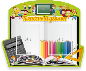 Стенд "Классный уголок" №29 (резной стенд) - fgospostavki.ru - Кубинка