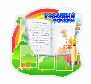 Стенд "Классный уголок" № 32 (резной стенд) - fgospostavki.ru - Кубинка