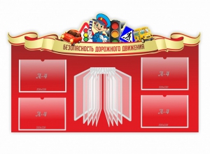 Стенд "Безопасность дорожного движения" Вариант 2 - fgospostavki.ru - Кубинка