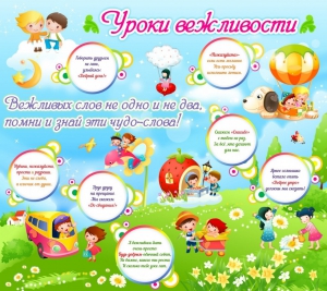 Стенд "Уроки вежливости" - fgospostavki.ru - Кубинка