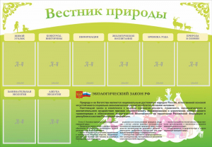 Стенд "Вестник природы" Вариант 4 - fgospostavki.ru - Кубинка
