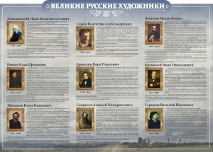 Стенд "Великие русские художники" - fgospostavki.ru - Кубинка