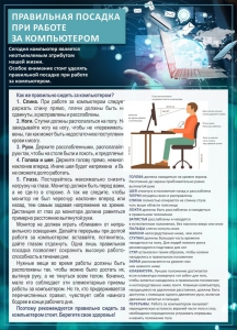 Стенд "Правильная посадка при работе с компьютером" - fgospostavki.ru - Кубинка