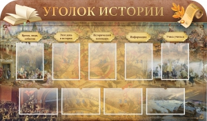 Стенд "Уголок истории" - fgospostavki.ru - Кубинка