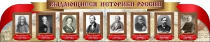 Стенд "Выдающиеся историки России" из 2-х частей - fgospostavki.ru - Кубинка