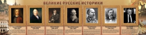 Стенд "Великие историки" - fgospostavki.ru - Кубинка