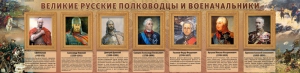 Стенд "Великие русские полководцы и военачальники" - fgospostavki.ru - Кубинка