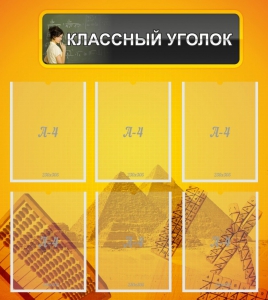 Стенд "Классный уголок" Вариант 36 - fgospostavki.ru - Кубинка