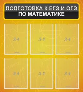 Стенд "Подготовка к ЕГЭ и ОГЭ по математике (6 карманов)" - fgospostavki.ru - Кубинка