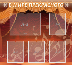 Стенд "В мире прекрасного" Вариант 2 - fgospostavki.ru - Кубинка
