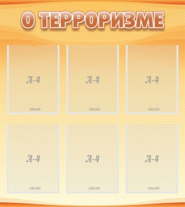 Стенд "О терроризме" - fgospostavki.ru - Кубинка