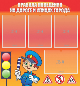 Стенд "Правила поведения на улицах города" - fgospostavki.ru - Кубинка