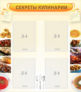 Стенд "Секреты кулинарии" - fgospostavki.ru - Кубинка