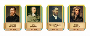 Стенды резные "Великие физики" Вариант 2 - fgospostavki.ru - Кубинка
